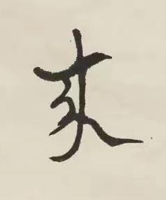 来行书书法写法高清图片