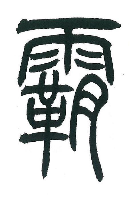 霸篆书书法写法高清图片