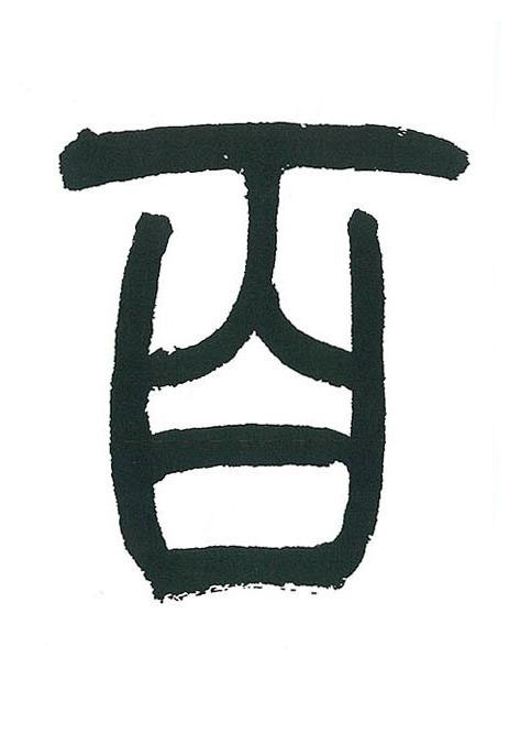 百篆书书法写法高清图片