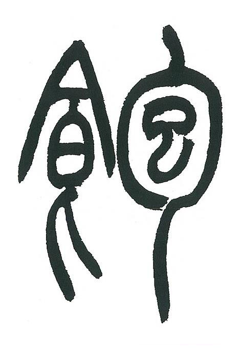 飽篆书书法写法高清图片