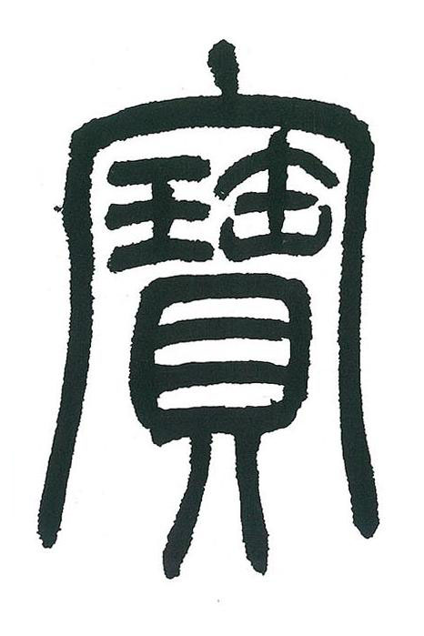 寶篆书书法写法高清图片