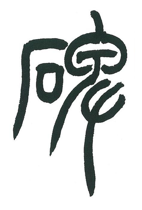碑篆书书法写法高清图片