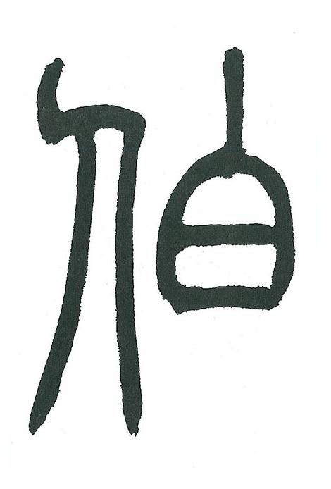 伯篆书书法写法高清图片