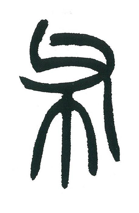 布篆书书法写法高清图片