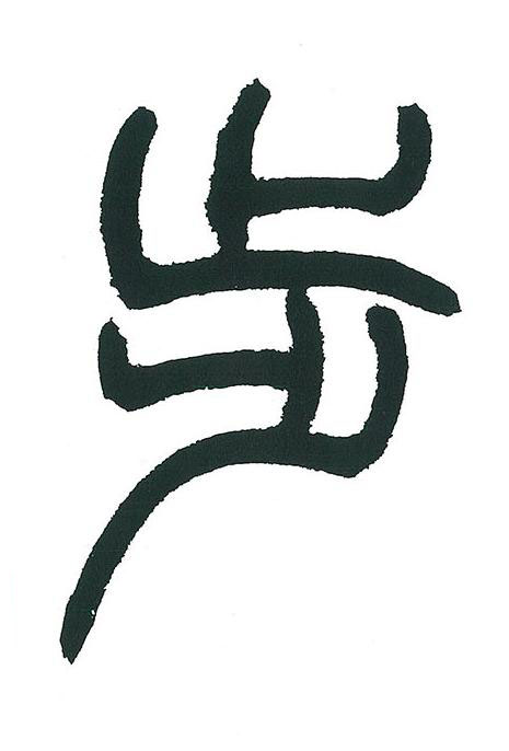 步篆书书法写法高清图片