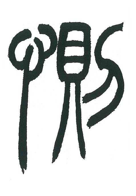 惻篆书书法写法高清图片