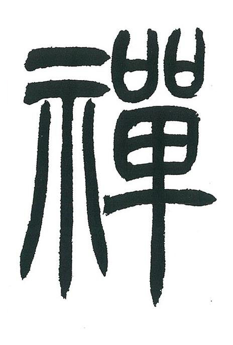 禪篆书书法写法高清图片