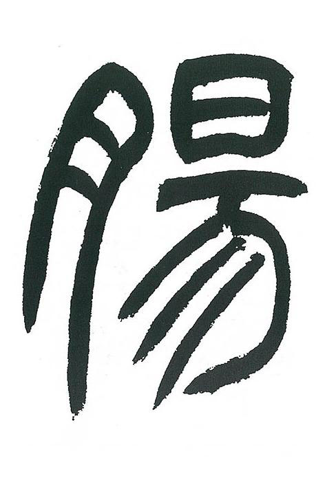 腸篆书书法写法高清图片