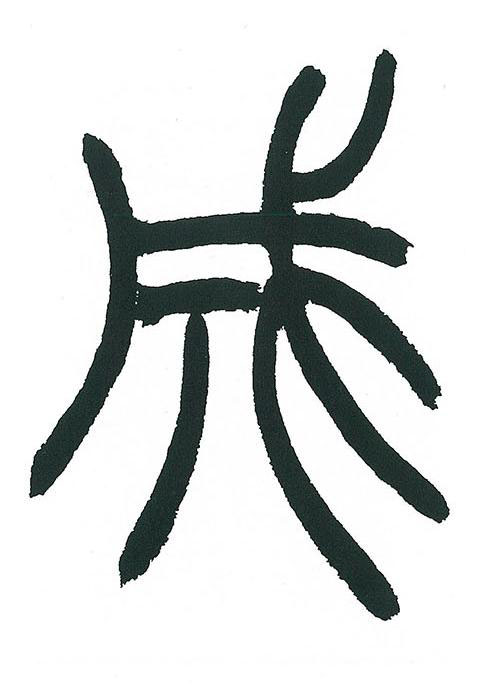成篆书书法写法高清图片