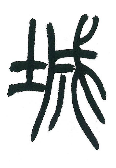 城篆书书法写法高清图片