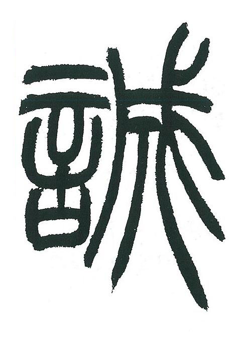 誠篆书书法写法高清图片