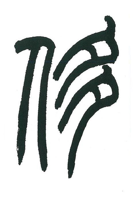 侈篆书书法写法高清图片