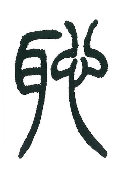 恥篆书书法写法高清图片