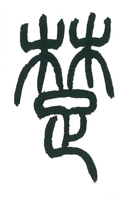 楚篆书书法写法高清图片