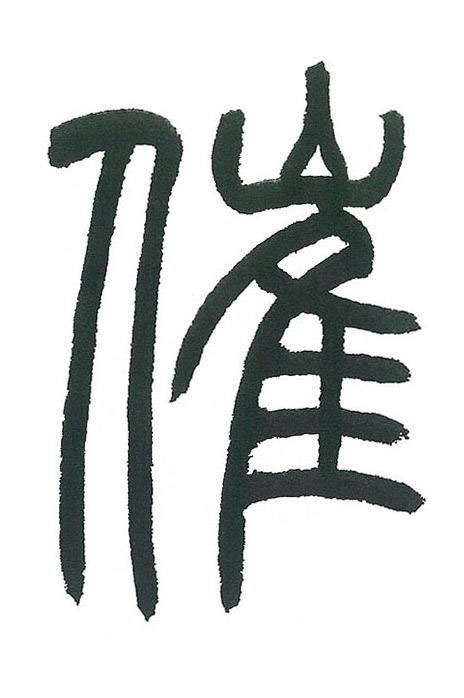 催篆书书法写法高清图片