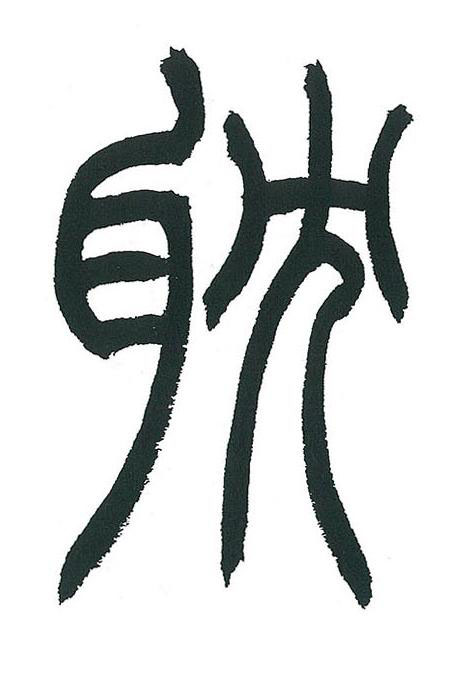耽篆书书法写法高清图片