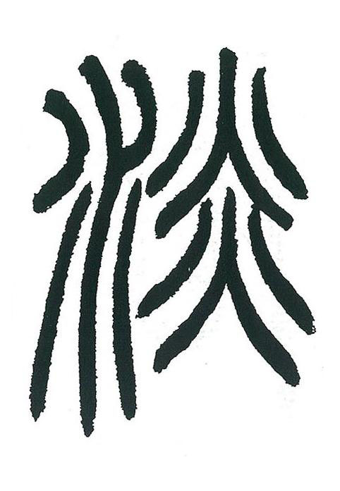 淡篆书书法写法高清图片