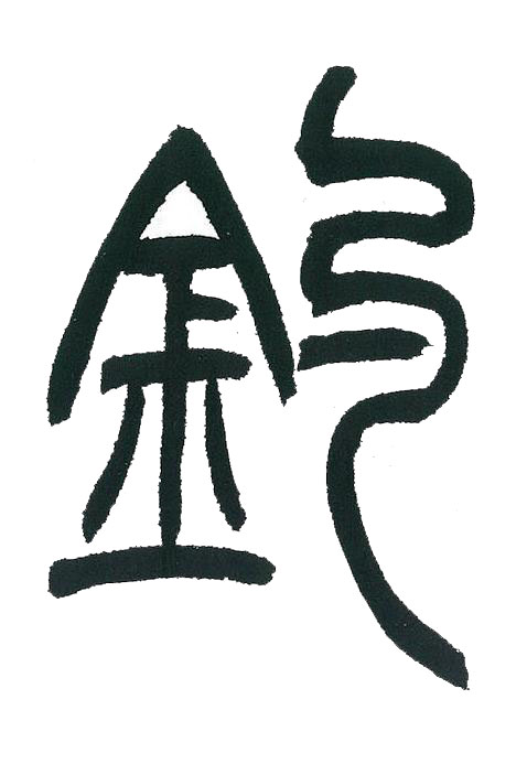 釣篆书书法写法高清图片