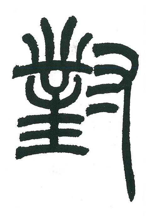 對篆书书法写法高清图片