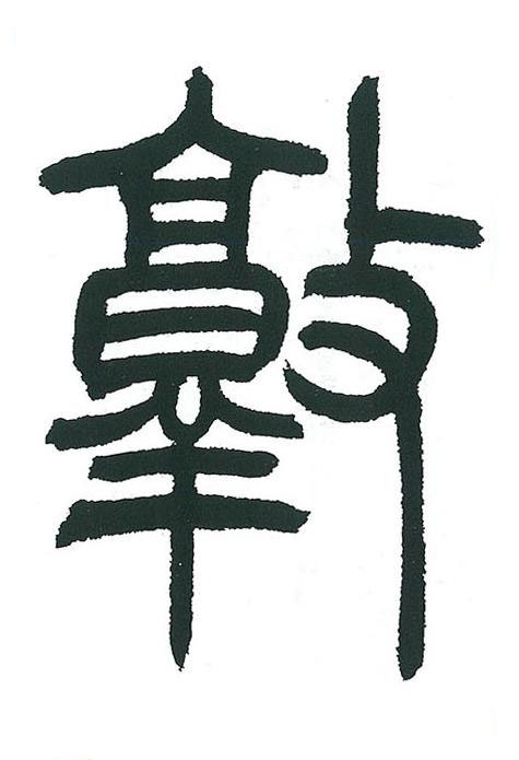 敦篆书书法写法高清图片