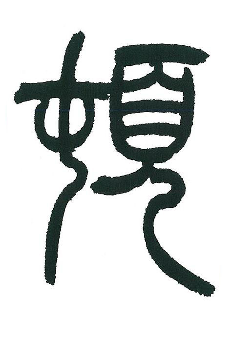頓篆书书法写法高清图片