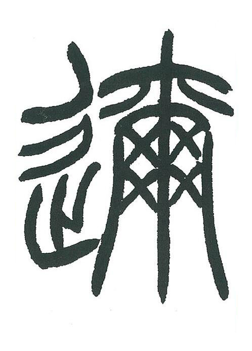 邇篆书书法写法高清图片