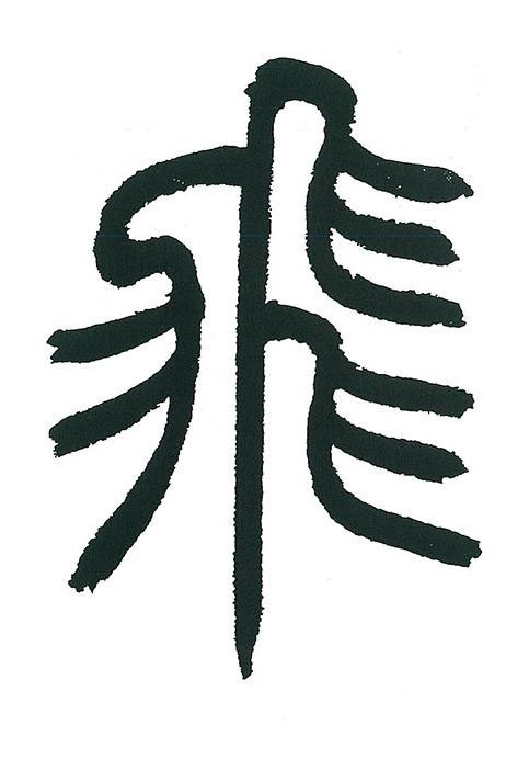飛篆书书法写法高清图片