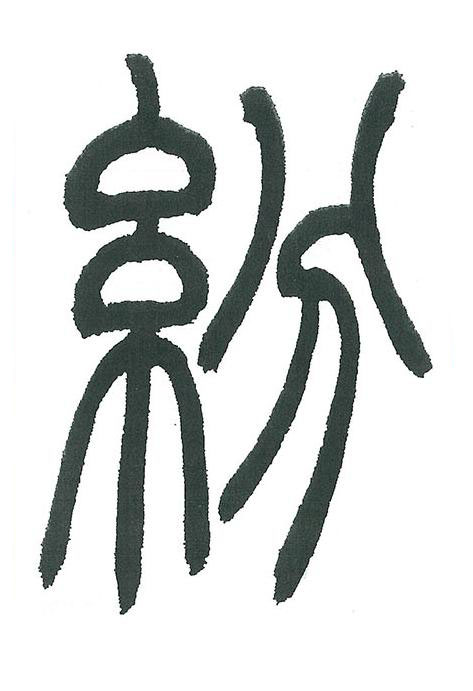 紛篆书书法写法高清图片