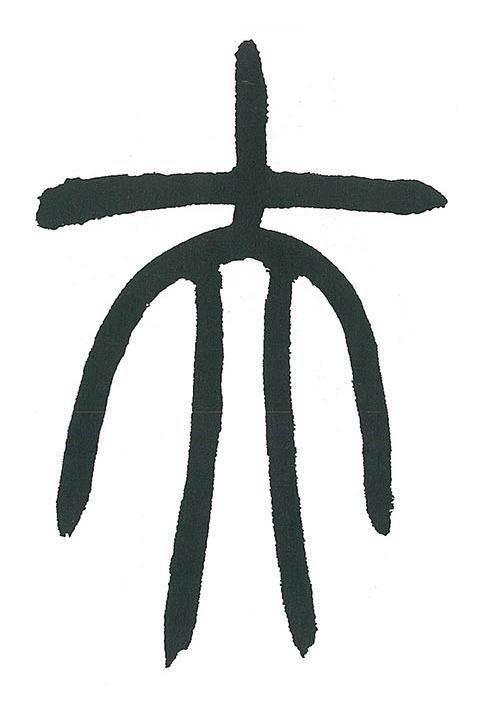 夫篆书书法写法高清图片