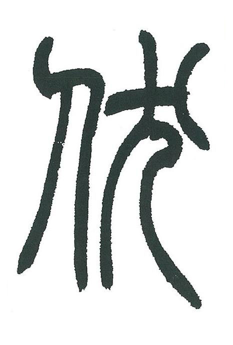 伏篆书书法写法高清图片