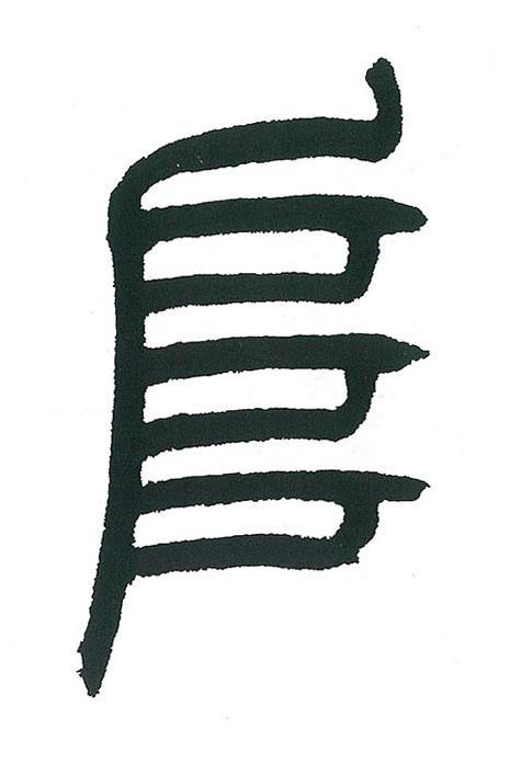阜篆书书法写法高清图片