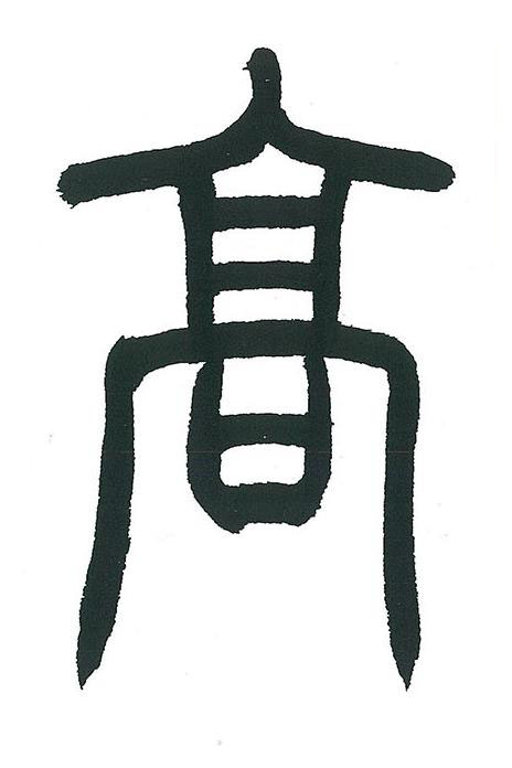 髙篆书书法写法高清图片