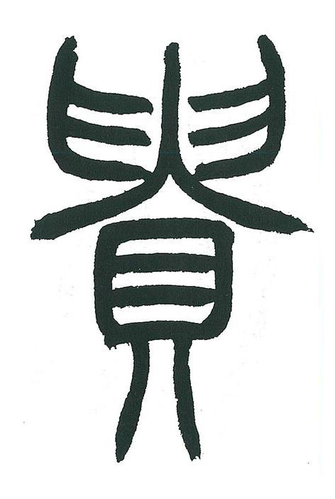 貴篆书书法写法高清图片