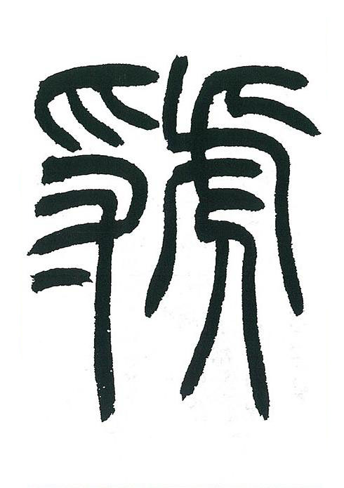 虢篆书书法写法高清图片