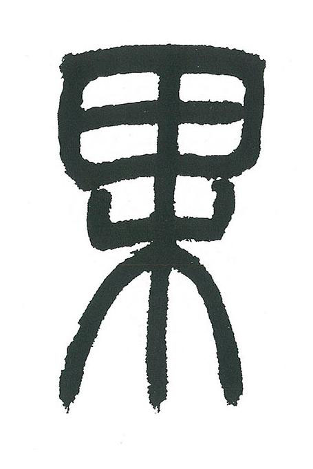 果篆书书法写法高清图片