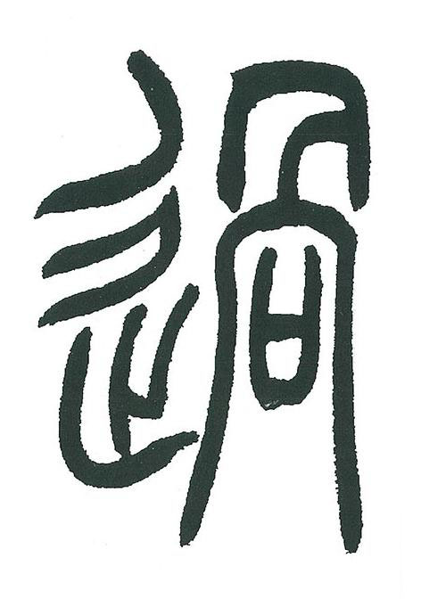 過篆书书法写法高清图片