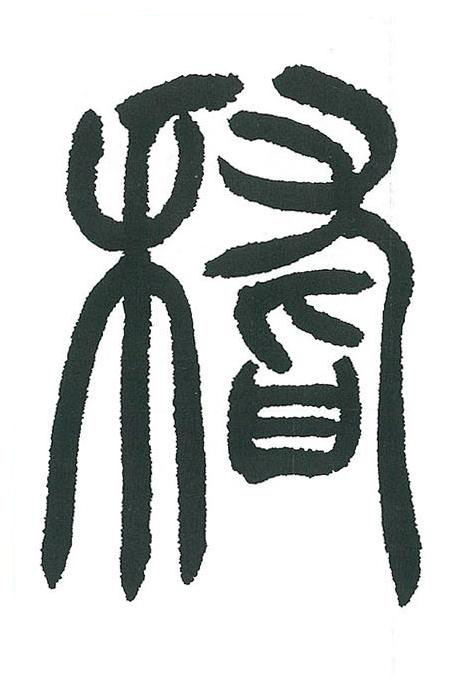 稽篆书书法写法高清图片