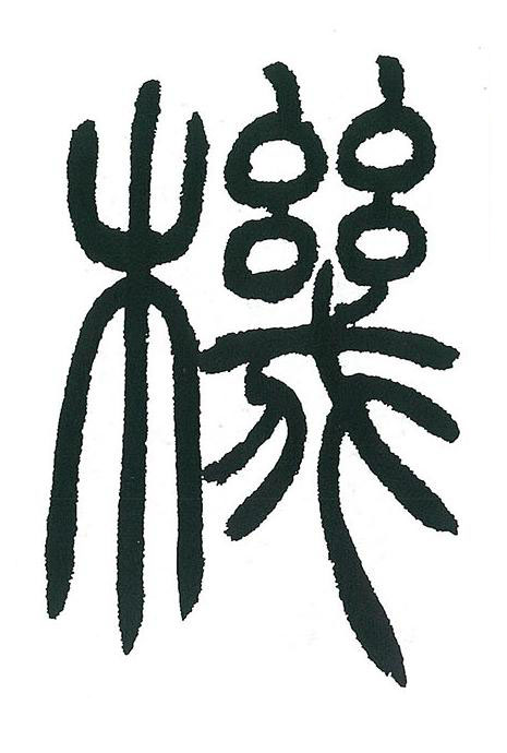 機篆书书法写法高清图片