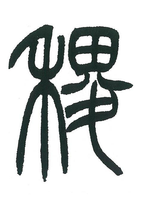 稷篆书书法写法高清图片