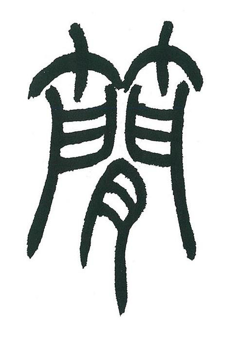 簡篆书书法写法高清图片
