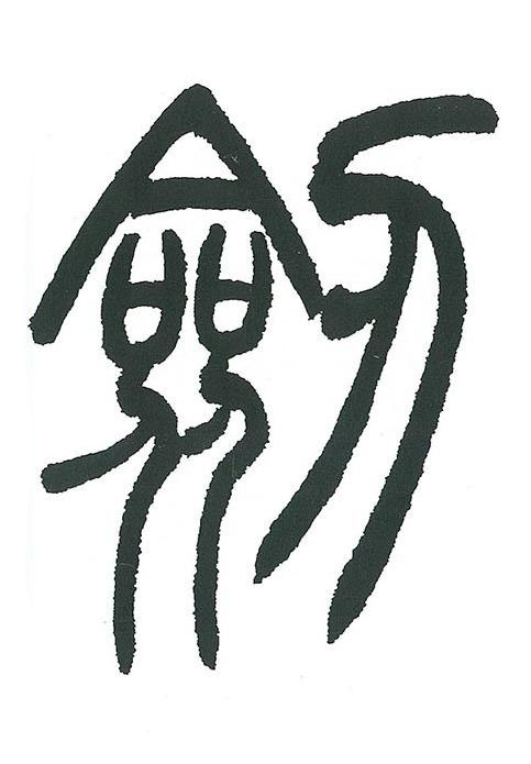 劒篆书书法写法高清图片