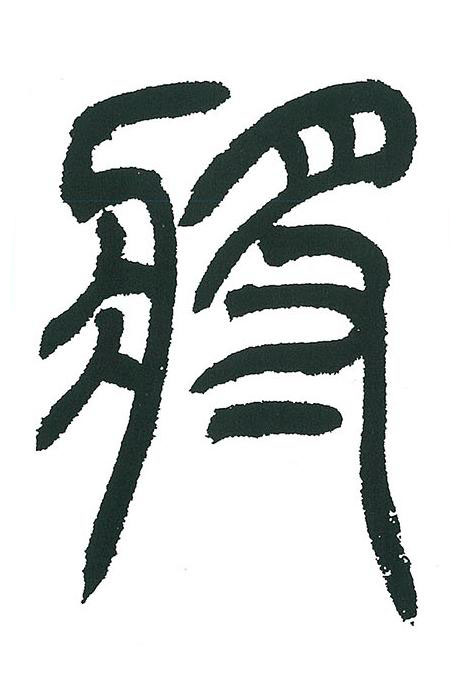 將篆书书法写法高清图片
