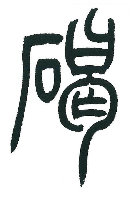 碣篆书书法写法高清图片