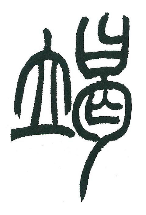 竭篆书书法写法高清图片