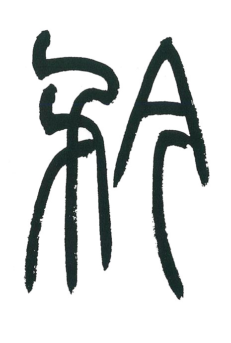 矜篆书书法写法高清图片