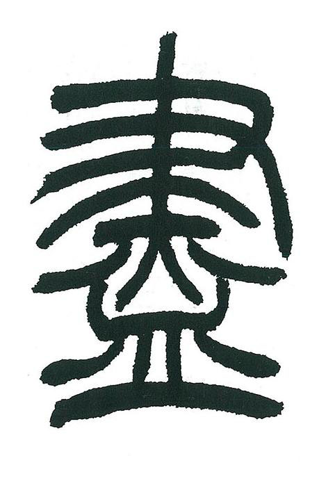 盡篆书书法写法高清图片
