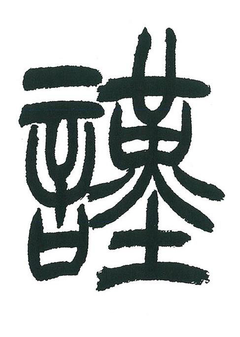謹篆书书法写法高清图片