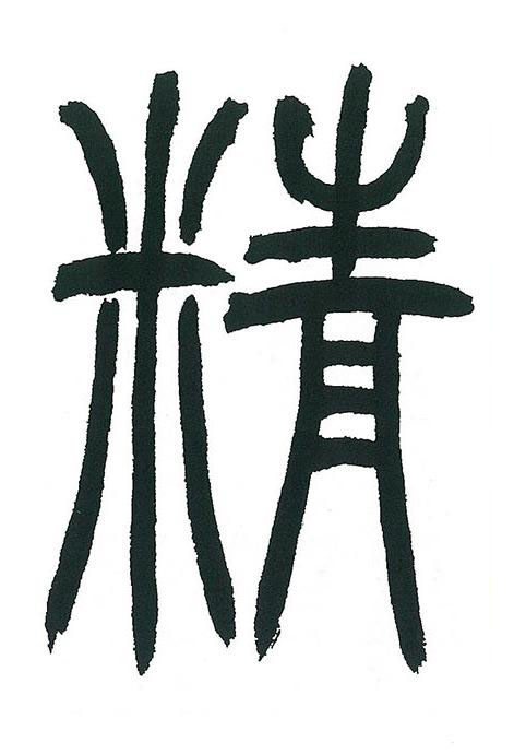 精篆书书法写法高清图片