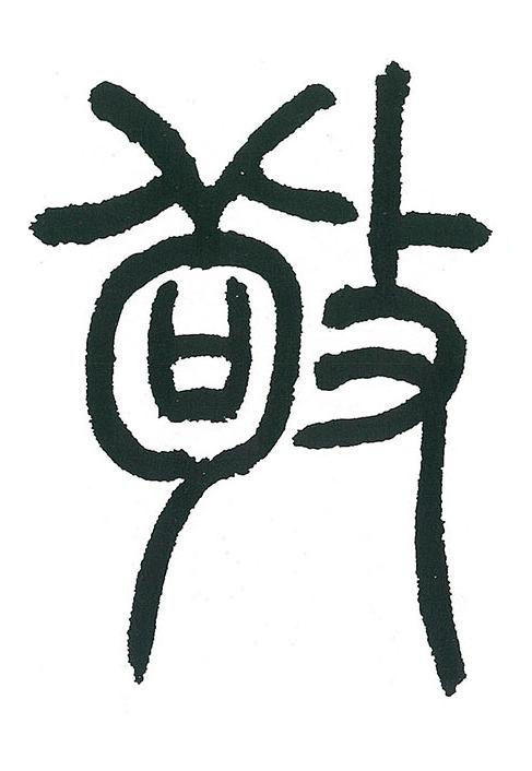 敬篆书书法写法高清图片