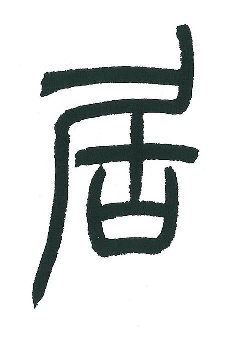 居篆书书法写法高清图片